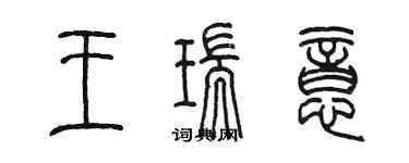 陈墨王瑞意篆书个性签名怎么写