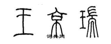 陈墨王京瑞篆书个性签名怎么写