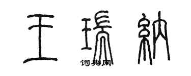陈墨王瑞纳篆书个性签名怎么写