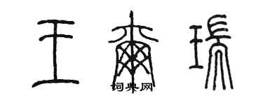 陈墨王尔瑞篆书个性签名怎么写