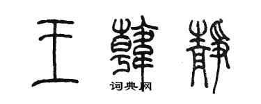 陈墨王韩静篆书个性签名怎么写