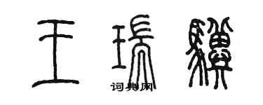 陈墨王瑞骥篆书个性签名怎么写