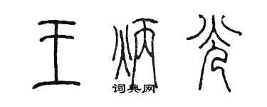 陈墨王炳光篆书个性签名怎么写