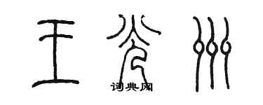 陈墨王光洲篆书个性签名怎么写