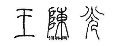 陈墨王陈光篆书个性签名怎么写