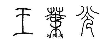 陈墨王叶光篆书个性签名怎么写