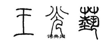陈墨王光艺篆书个性签名怎么写