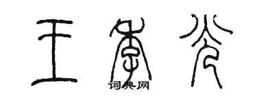 陈墨王季光篆书个性签名怎么写
