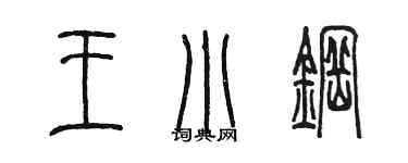 陈墨王小钢篆书个性签名怎么写