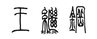 陈墨王继钢篆书个性签名怎么写