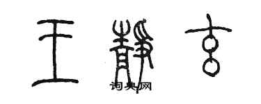 陈墨王静玄篆书个性签名怎么写