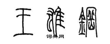 陈墨王雄钢篆书个性签名怎么写