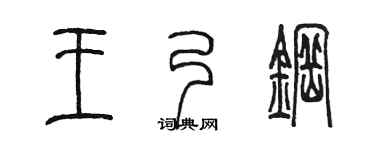 陈墨王乃钢篆书个性签名怎么写