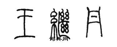 陈墨王继丹篆书个性签名怎么写