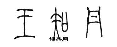 陈墨王知丹篆书个性签名怎么写