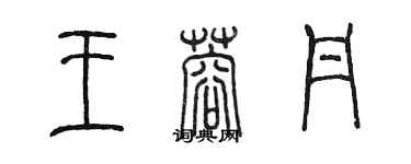 陈墨王蓉丹篆书个性签名怎么写
