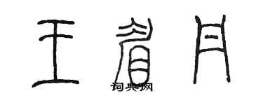 陈墨王眉丹篆书个性签名怎么写