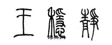 陈墨王稳静篆书个性签名怎么写