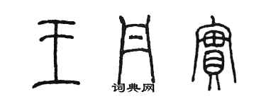 陈墨王丹实篆书个性签名怎么写