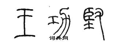陈墨王功坚篆书个性签名怎么写