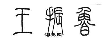 陈墨王振鲁篆书个性签名怎么写
