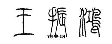 陈墨王振鸿篆书个性签名怎么写