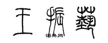 陈墨王振艺篆书个性签名怎么写