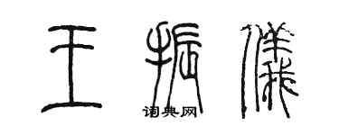 陈墨王振仪篆书个性签名怎么写