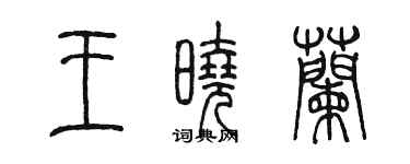 陈墨王晓兰篆书个性签名怎么写