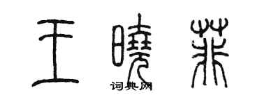 陈墨王晓菲篆书个性签名怎么写