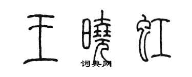 陈墨王晓虹篆书个性签名怎么写