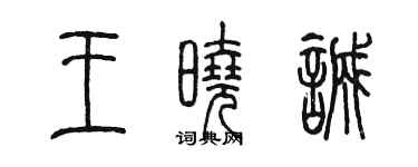 陈墨王晓诚篆书个性签名怎么写