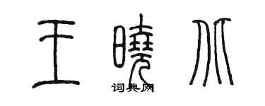 陈墨王晓北篆书个性签名怎么写