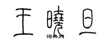 陈墨王晓旦篆书个性签名怎么写