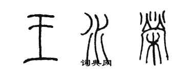陈墨王水荣篆书个性签名怎么写