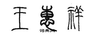 陈墨王惠祥篆书个性签名怎么写