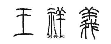 陈墨王祥义篆书个性签名怎么写