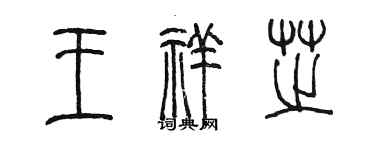 陈墨王祥芝篆书个性签名怎么写