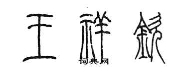 陈墨王祥钦篆书个性签名怎么写
