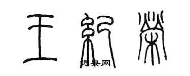 陈墨王纪荣篆书个性签名怎么写