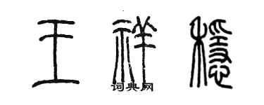 陈墨王祥稳篆书个性签名怎么写