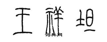 陈墨王祥坦篆书个性签名怎么写