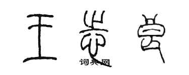 陈墨王志良篆书个性签名怎么写