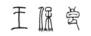 陈墨王保良篆书个性签名怎么写
