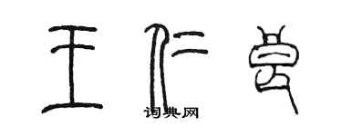 陈墨王仁良篆书个性签名怎么写