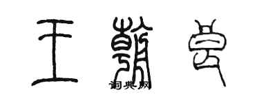 陈墨王朝良篆书个性签名怎么写