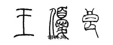陈墨王优良篆书个性签名怎么写