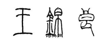 陈墨王锦良篆书个性签名怎么写