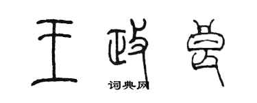 陈墨王政良篆书个性签名怎么写