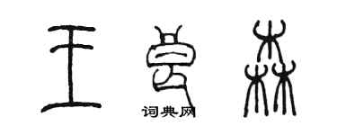 陈墨王良森篆书个性签名怎么写